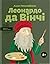 Леонардо да Вінчі by Алла Росоловська