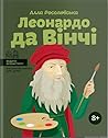 Леонардо да Вінчі