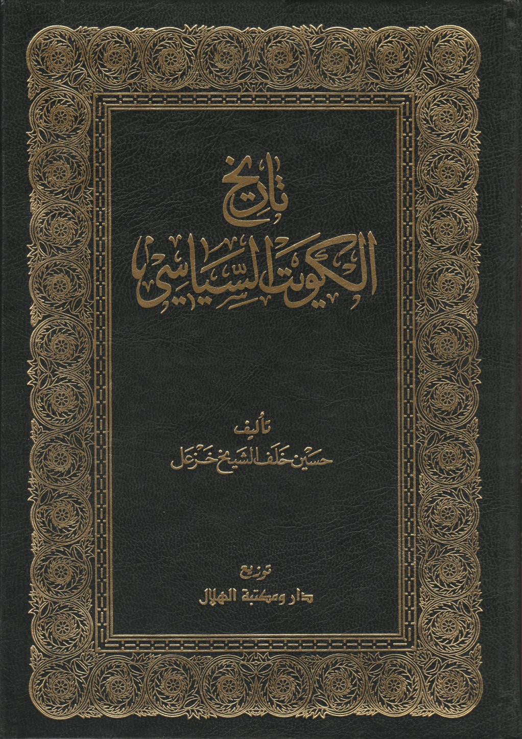 تاريخ الكويت السياسي #2 (Hardcover)