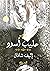 حليب أسود by Elif Shafak حليب أسود by Elif Shafak