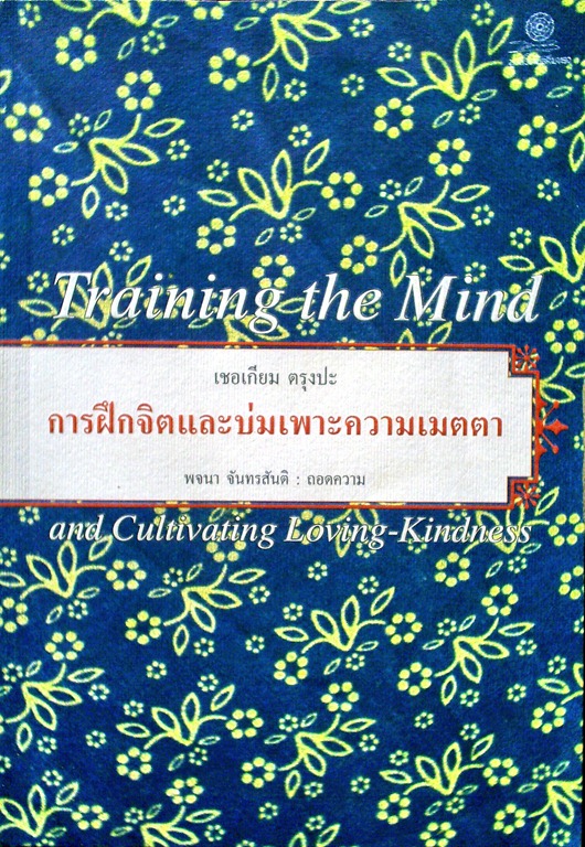 การฝึกจิตและบ่มเพาะความเมตตา