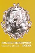 Наследственоправна поема