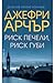Риск печели, риск губи by Jeffrey Archer