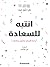انتبه للسعادة- بذرة النجاح ...