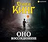 Оно. Том 2. Воссо...