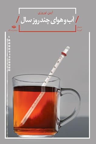 تحميل كتاب آب و هوای چند روز سال pdf