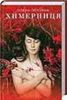 Химерниця Химерниця
