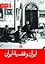 ایران و قضیه ایران: جلد ۱