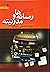 رسانه‌ها و مدرنیته : نظریه اجتماعی رسانه‌ها