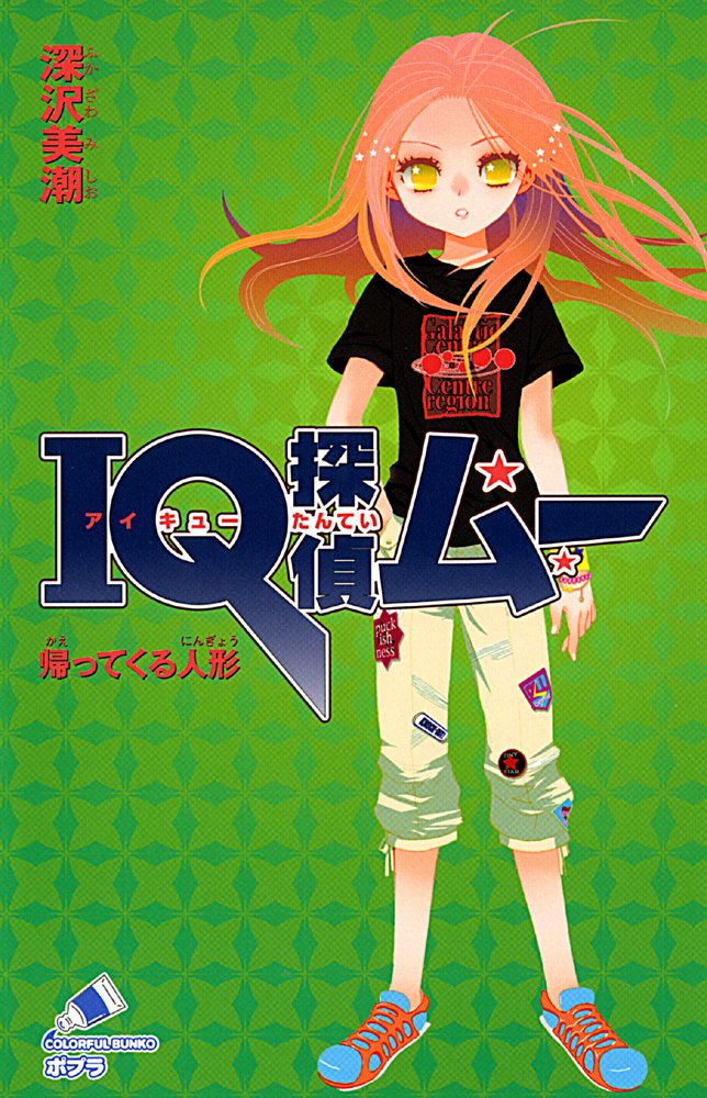 IQ探偵ムー ２　帰ってくる人形
