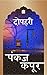 Dopehri (Hindi) by Pankaj Kapur