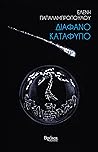 Διάφανο καταφύγιο by Ελένη Παπαλαμπροπούλου