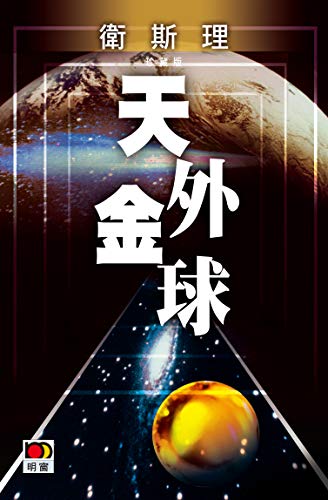 天外金球(衛斯理故事珍藏版) (Traditional Chinese Edition)