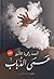 عمى الذباب by أحمد زكريا اﻷمير