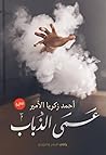 عمى الذباب