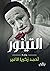 رواية التينور