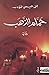 حمام الذهب by محمد عيسى المؤدب