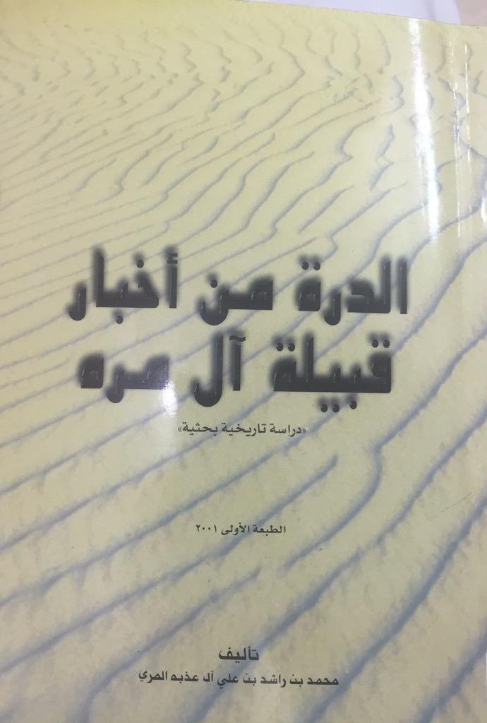 "الدرة من أخبار قبيلة آل مره "دراسة تاريخية بحثية (Unknown Binding)