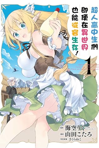 超人高中生們即便在異世界也能從容生存 1 By Kōtarō Yamada