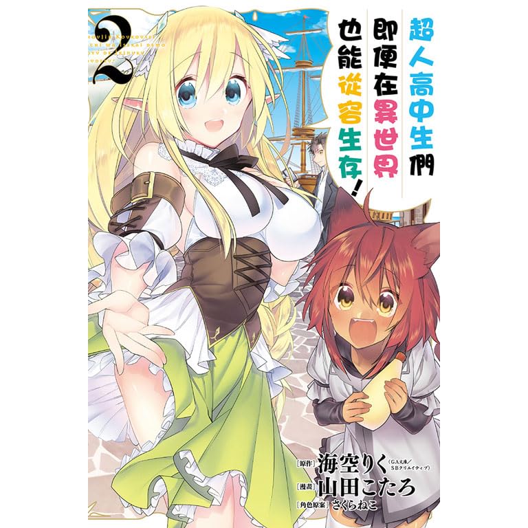 超人高中生們即便在異世界也能從容生存 2 By Kōtarō Yamada