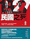 1927：民國之死