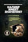 Калибр имеет значение? by Сергей Чекмаев