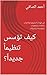 ‫كيف تؤسس تنظيماً جديداً؟: في الهيئات التشريعية والأحزاب والنقابات والجمعيات والمؤسسات والشركات (سلسلة مهارات الممارسة الديموقراطية العملية Book 19)‬ (Arabic Edition)