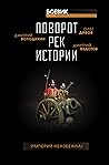 Поворот рек истории by Дмитрий Володихин