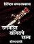 Detective Alfa aani Ratnajadit Khanjirache Rahasya by Sourabh Wagale