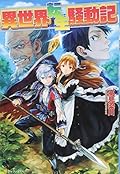 異世界転生騒動記