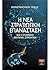 Η νέα στρατιωτική επανάσταση και η ελληνική αμυντική στρατηγική by Κωνσταντίνος Γρίβας