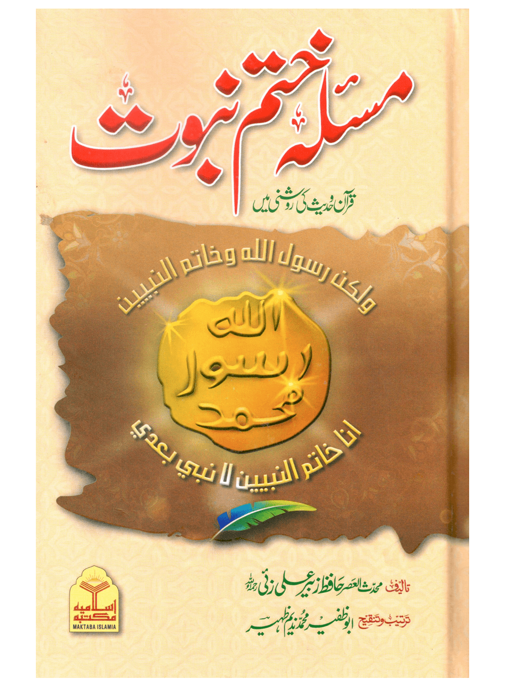 Masla Khatam e Nabuwat (Hardcover)