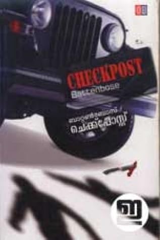 ചെക്ക്പോസ്റ്റ് [Checkpost]