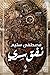 نفق سري