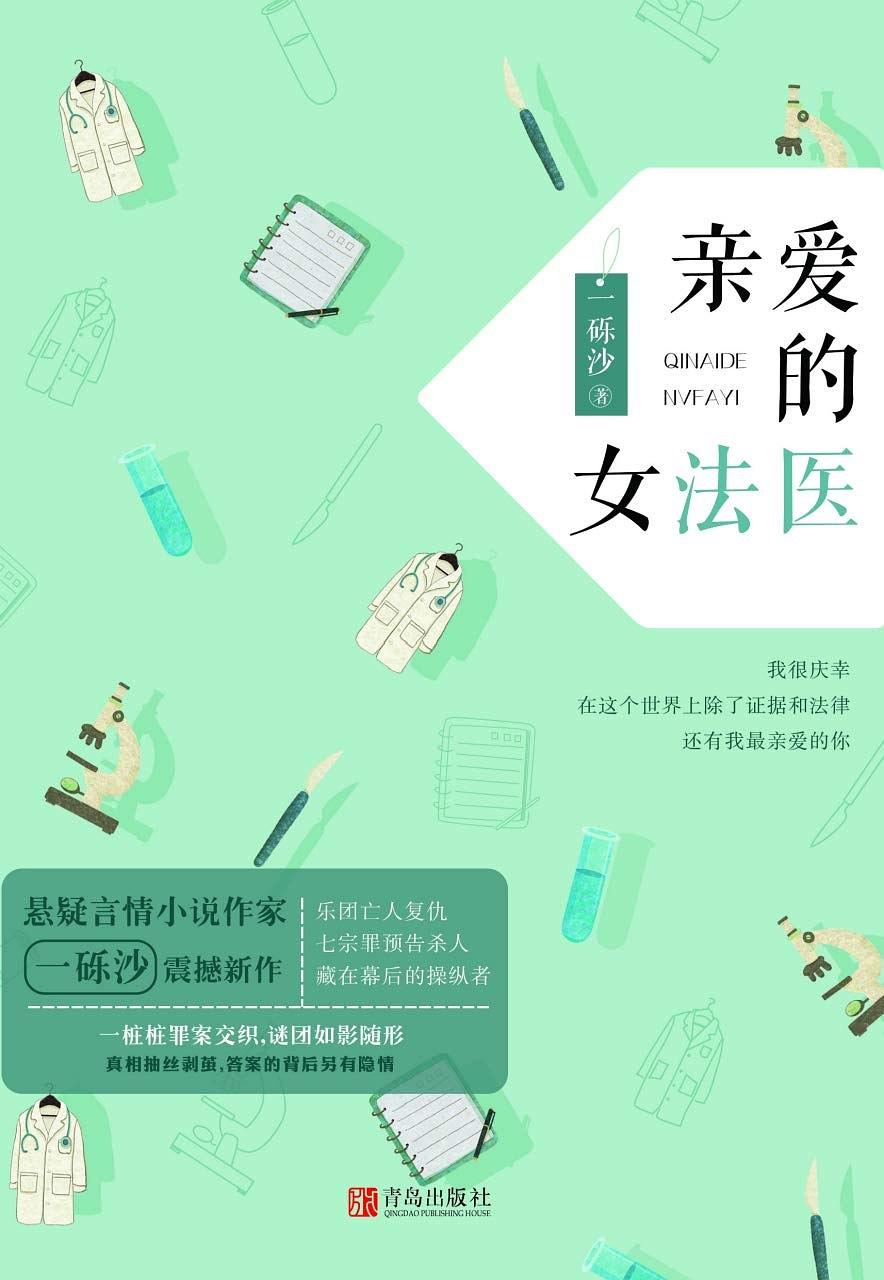 亲爱的女法医 (Paperback)