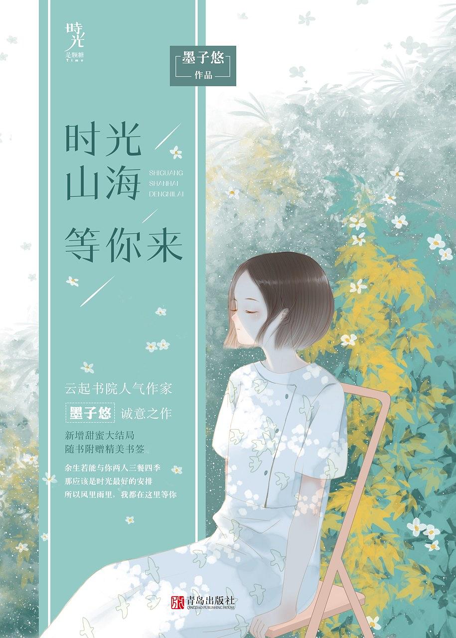 时光山海等你来 (Paperback)