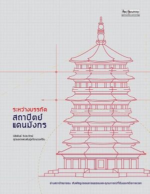 ระหว่างบรรทัด สถาปัตย์แดนมังกร