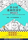 半小时漫画经济学：生活常识篇