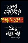 প্রবন্ধসংগ্রহ - বিনয় মজুমদার : কবিতার বোধিবৃক্ষ