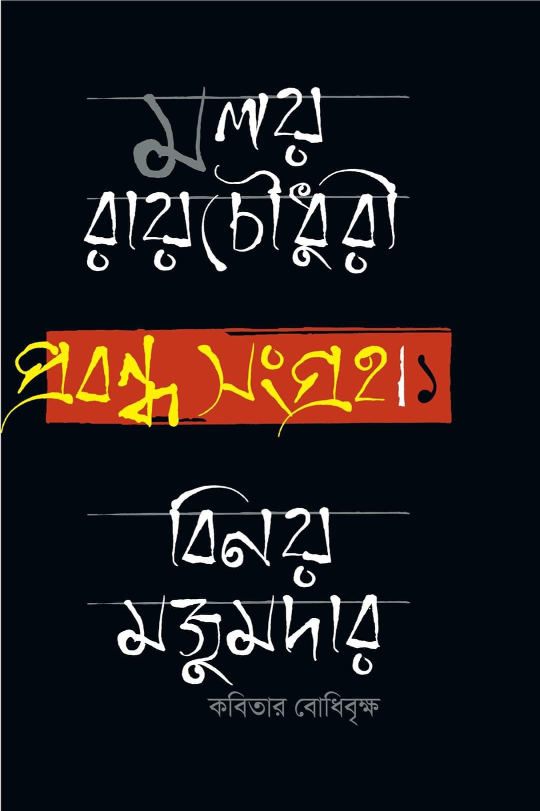 প্রবন্ধসংগ্রহ - বিনয় মজুমদার : কবিতার বোধিবৃক্ষ (Hardcover)