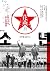 花燕: 脫北少年的生死邊界 (Traditional Chinese Edition)