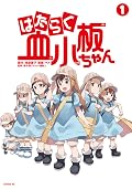 はたらく血小板ちゃん 1 [Hataraku Kesshouban-chan 1]