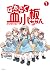はたらく血小板ちゃん 1 [Hataraku Kess...