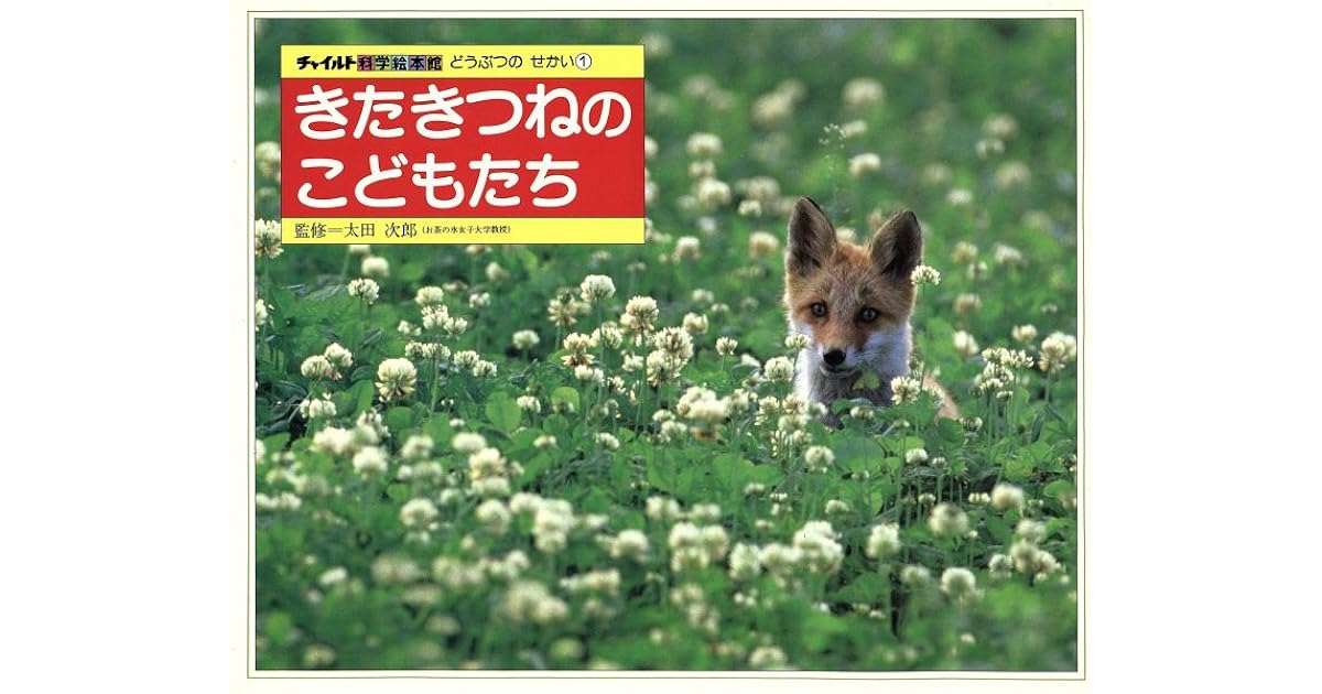 きたきつねのこどもたち By 太田次郎