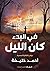 في البدء كان الليل by احمد خليفة