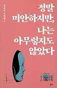 정말 미안하지만, 나는 아무렇지도 않았다