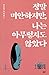 정말 미안하지만, 나는 아무렇지도 않았다 (김동식 소설집, #5)
