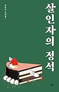 살인자의 정석
