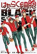 はたらく細胞BLACK 5 [Hataraku Saibou BLACK 5]