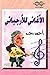 الأغاني للأرجباني by أحمد رجب